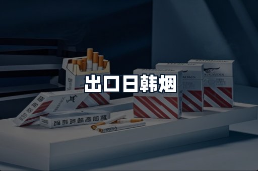 出口日韩烟