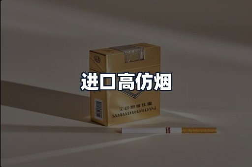 进口高仿烟